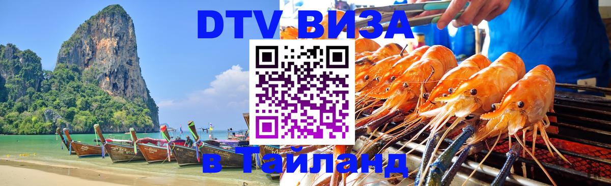 DTV (ДТВ) visa Таиланд Мурманск 
