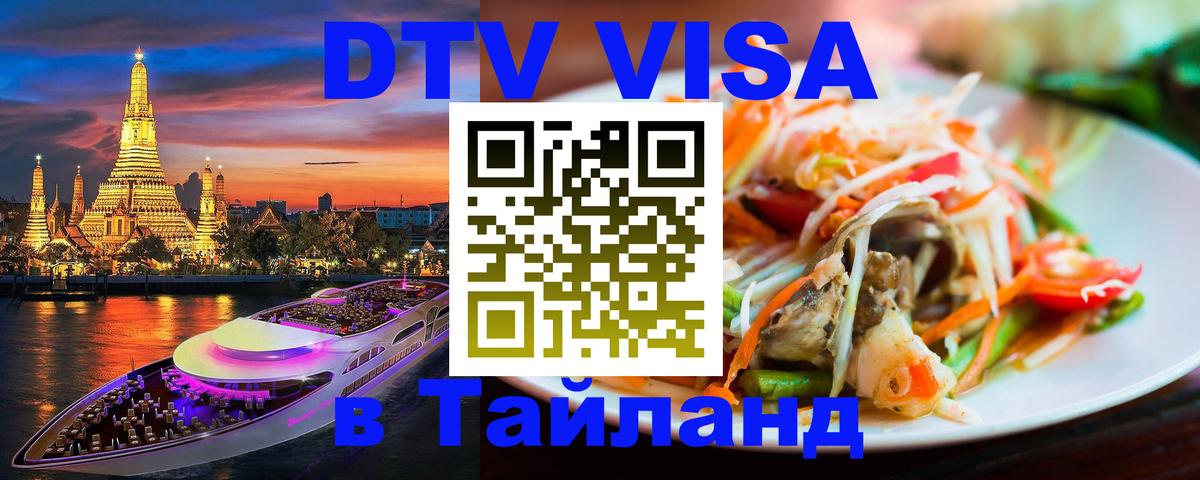 Сколько стоит виза DTV в Тайланд 