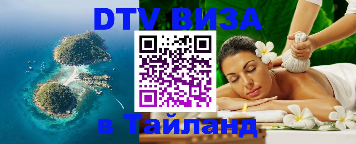 Стоимость и условия DTV визы — оформление в Таиланд под ключ - 